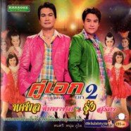 ทศพล หิมพานต์+รุ่ง สุริยา - คู่เอกยก2 VCD1173-web